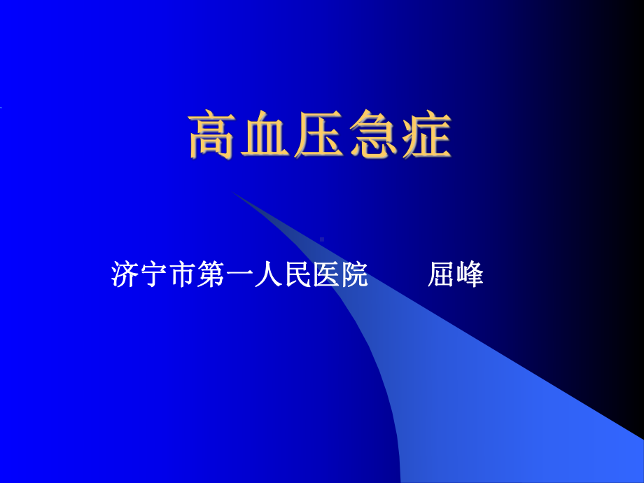 高血压急症-急救学习-课件.ppt_第1页