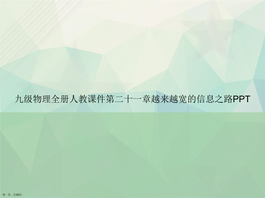 九级物理全册人教第二十一章越来越宽的信息之路讲课课件.ppt_第1页