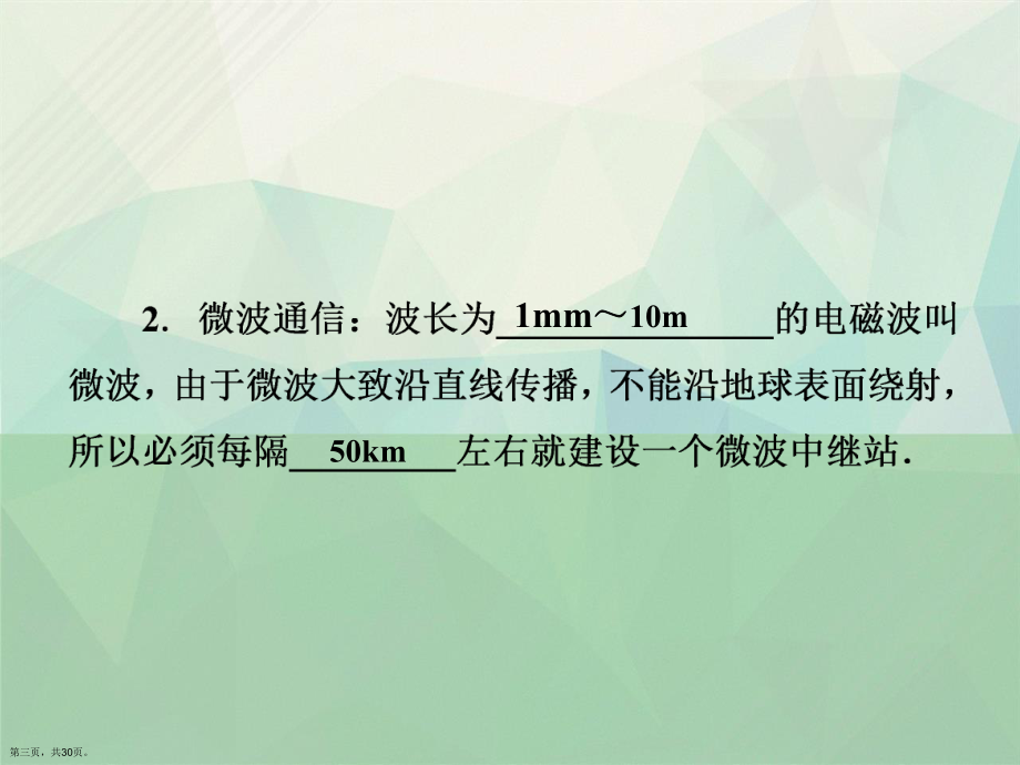 九级物理全册人教第二十一章越来越宽的信息之路讲课课件.ppt_第3页