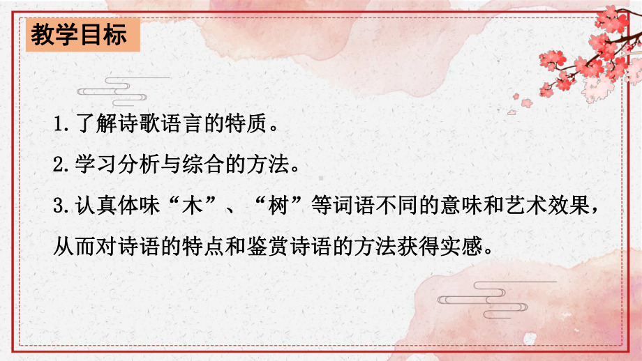 高二语文人教版高中必修5《说“木叶”》课件.pptx_第2页