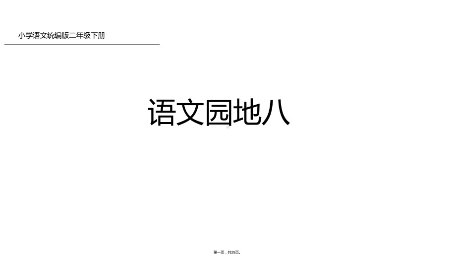 二年级下册语文课件语文园地八人教部编版1.pptx_第1页