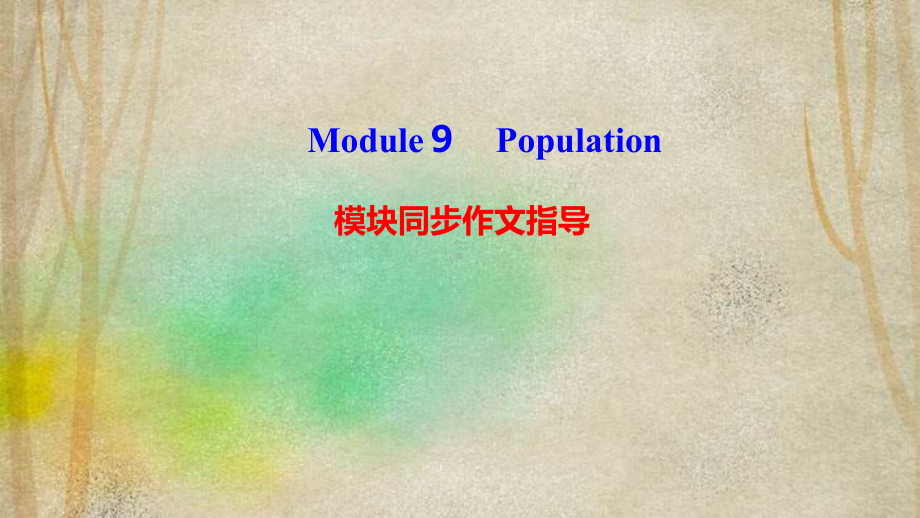 黄岛区某中学八年级英语上册Module9Population模块同步作文指导课件新版外研版4.ppt_第1页