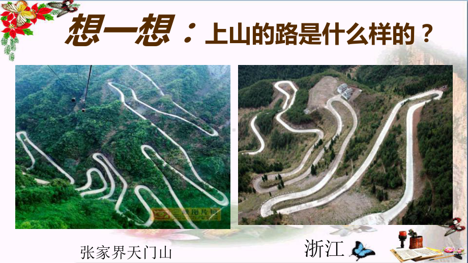 五年级上册科学课件盘山公路鄂教版.pptx_第3页