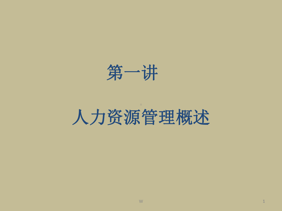 人力资源管理课件-003.ppt_第1页