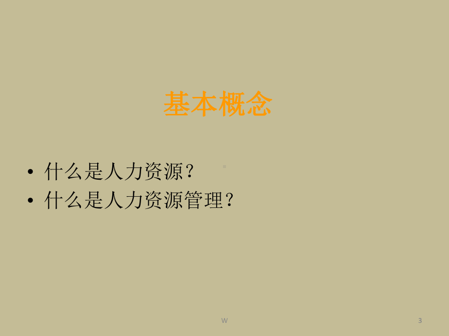 人力资源管理课件-003.ppt_第3页