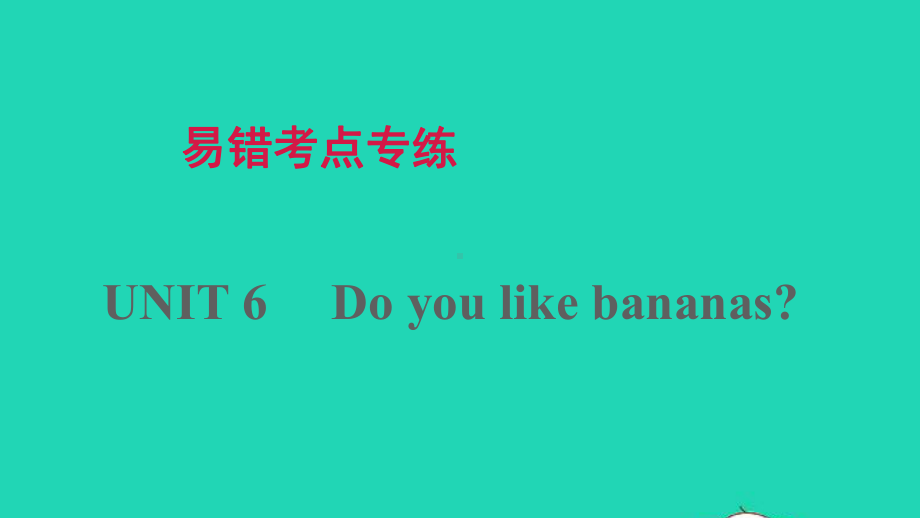 七年级英语上册Unit6Doyoulikebananas易错考点专练课件新版人教新目标版.ppt_第1页