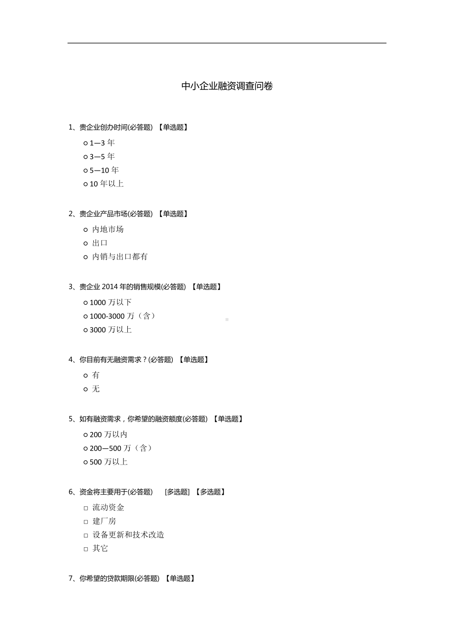 中小企业融资调查问卷.docx_第1页