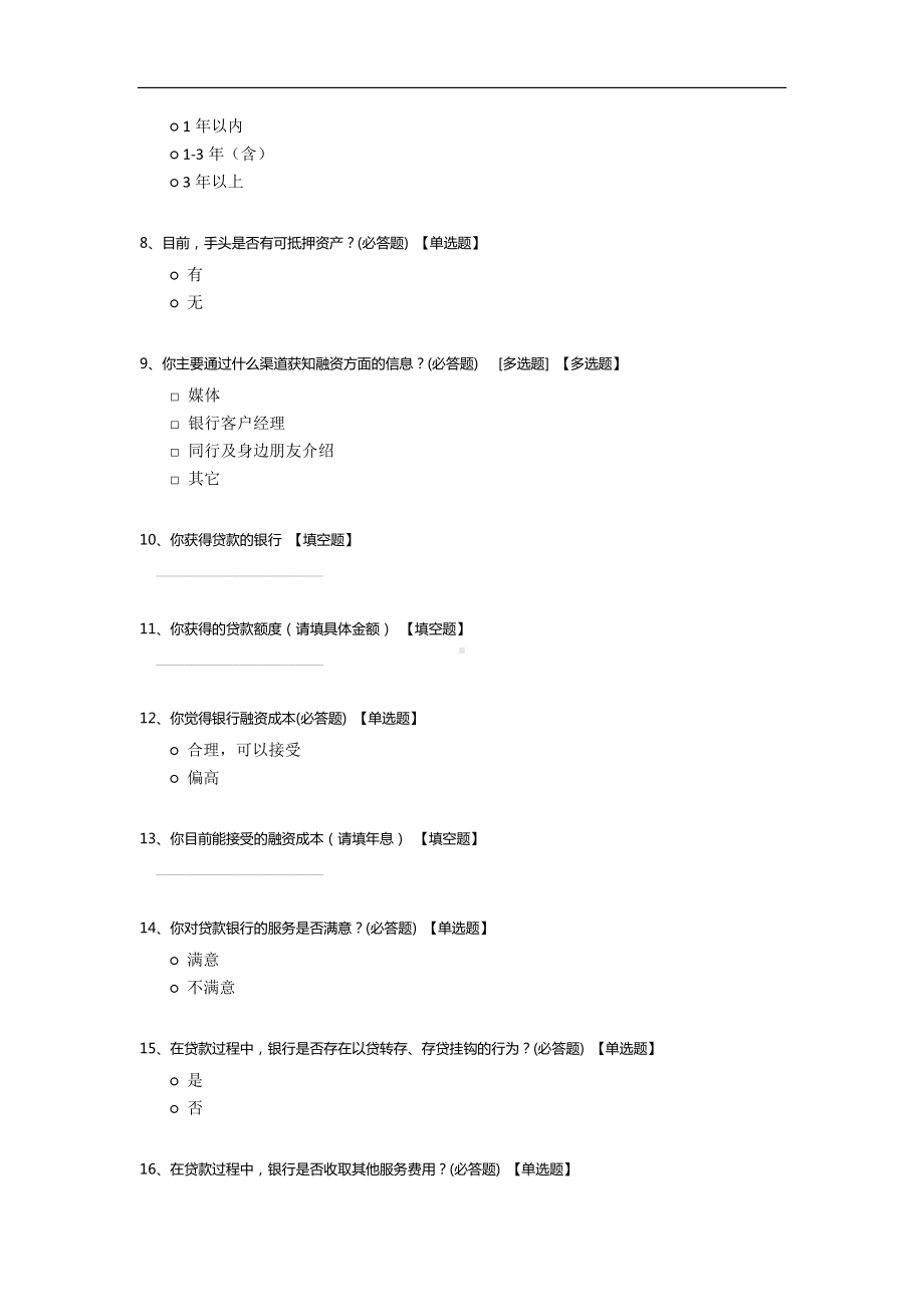 中小企业融资调查问卷.docx_第2页