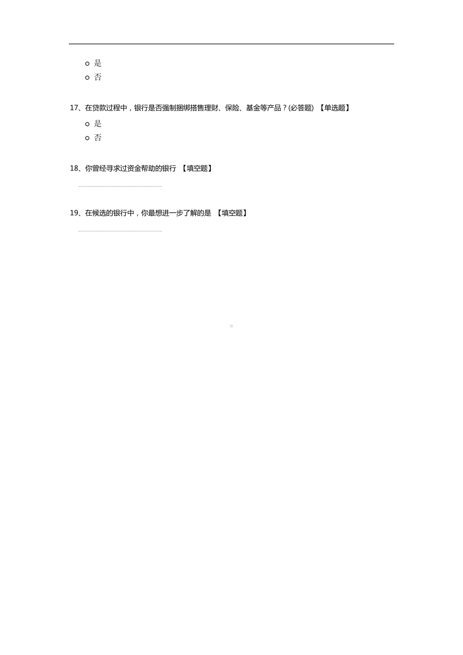 中小企业融资调查问卷.docx_第3页