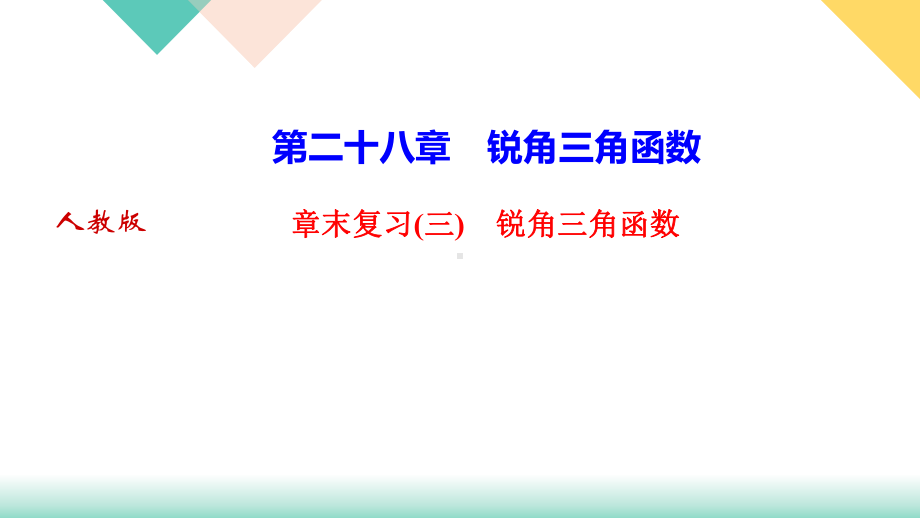 九年级数学人教版下册习题课件第二十八章章末复习(三)锐角三角函数.ppt_第1页