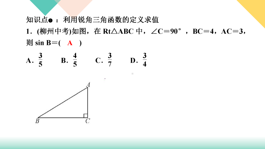 九年级数学人教版下册习题课件第二十八章章末复习(三)锐角三角函数.ppt_第2页