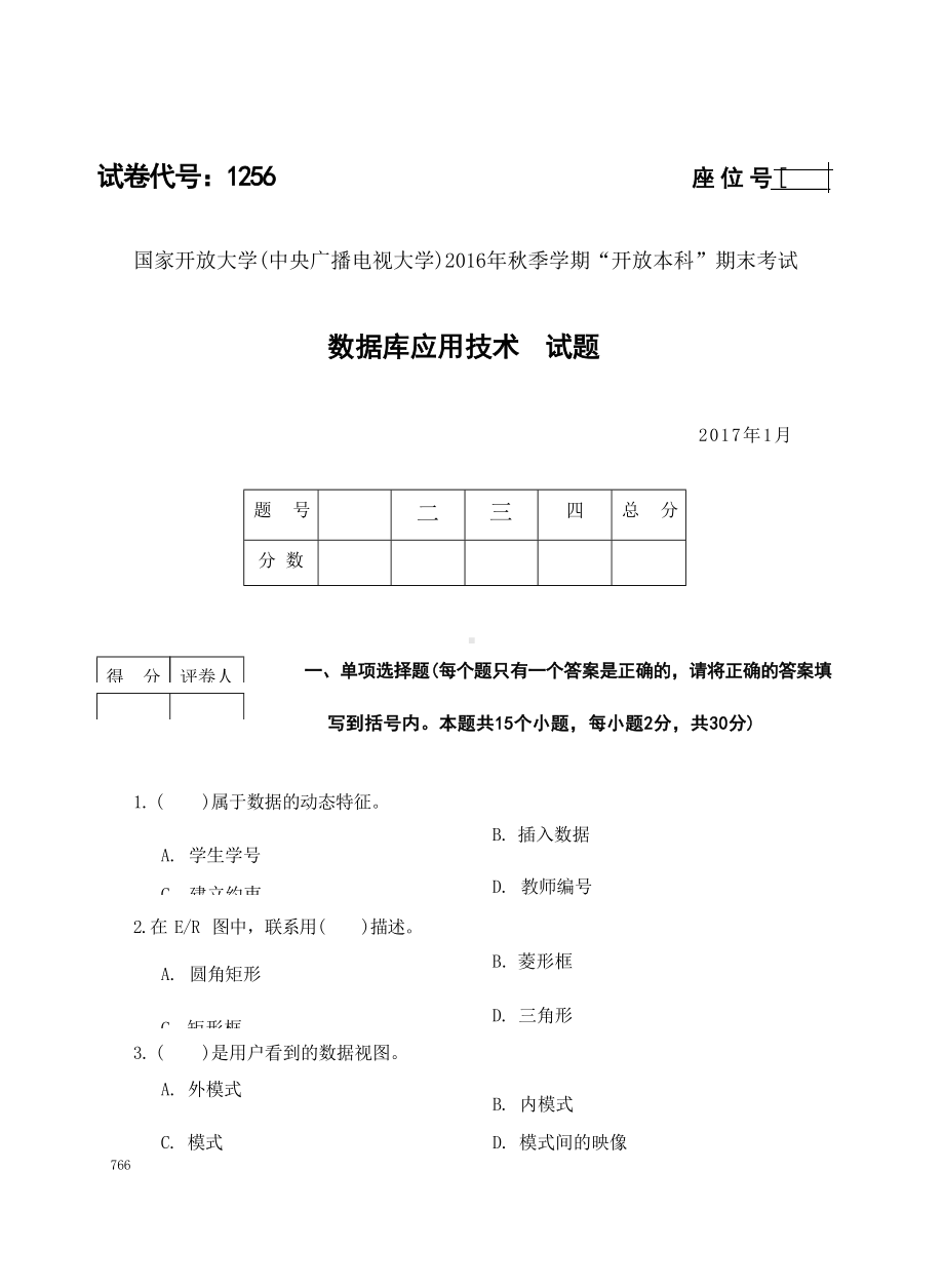 国开大学2017年01月1256《数据库应用技术》期末考试参考答案.docx_第1页