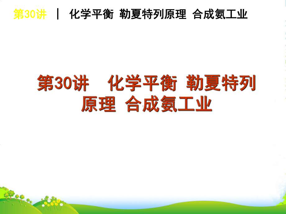 高考化学一轮复习方案-第30讲-化学平衡勒夏特列原理合成氨工业课件-旧人教-(广西专用).ppt_第1页