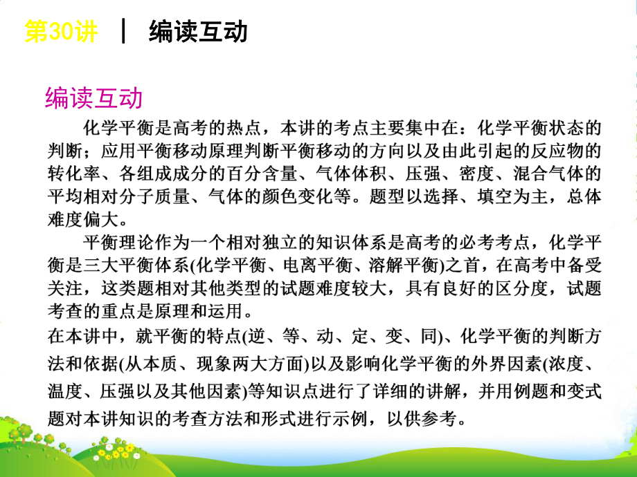 高考化学一轮复习方案-第30讲-化学平衡勒夏特列原理合成氨工业课件-旧人教-(广西专用).ppt_第2页