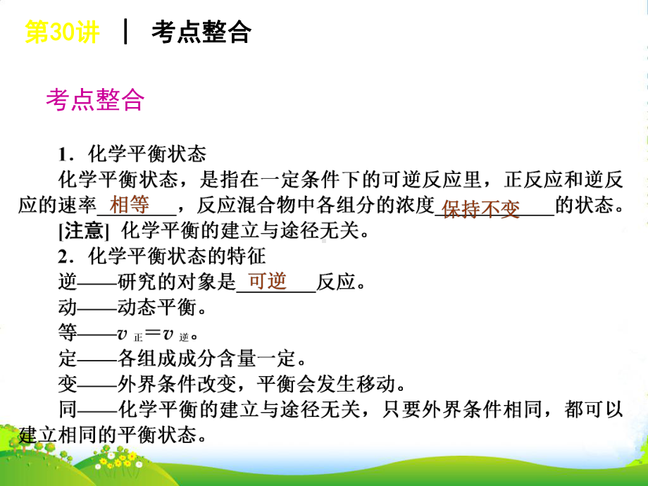 高考化学一轮复习方案-第30讲-化学平衡勒夏特列原理合成氨工业课件-旧人教-(广西专用).ppt_第3页