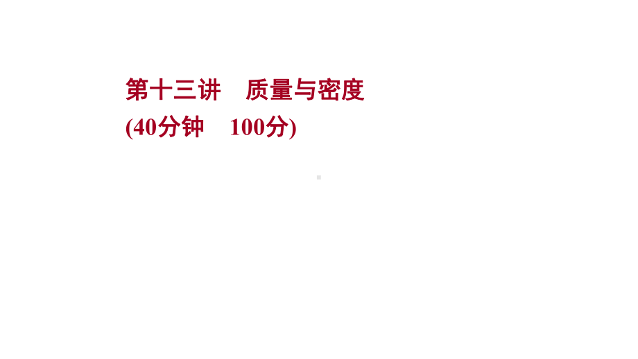 人教版-物理初中九年级复习方略第二篇章-第十三讲质量与密度课件.ppt_第1页