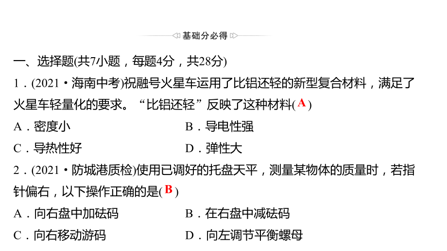 人教版-物理初中九年级复习方略第二篇章-第十三讲质量与密度课件.ppt_第2页