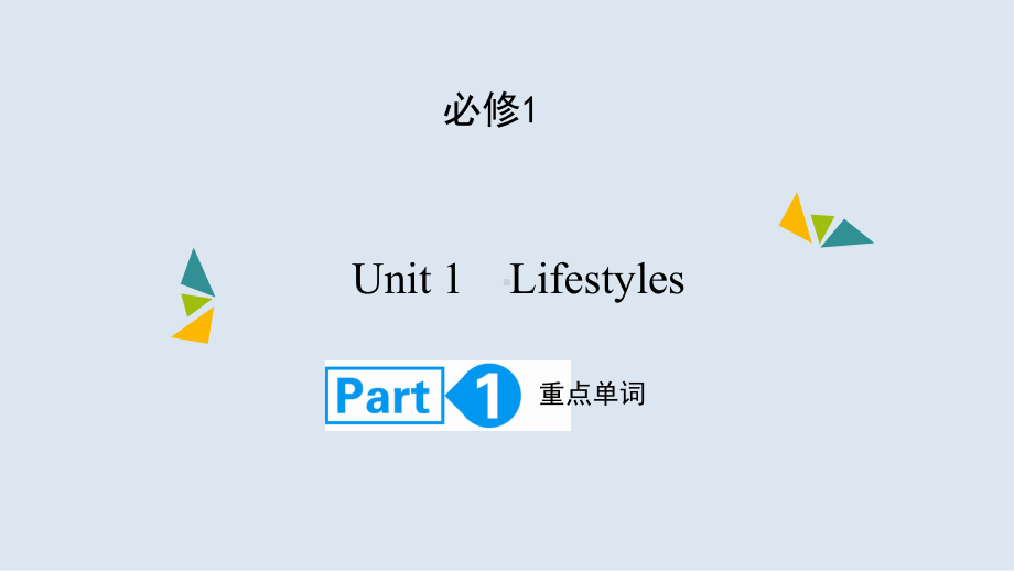 高考英语(北师大版)大一轮复习课件：必修1Unit1-LifestylesPart1.ppt_第1页