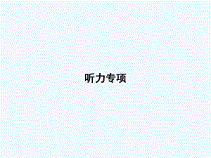 黑龙江省鹤岗市某小学三年级英语下册-听力专项课件-人教PEP.pptx