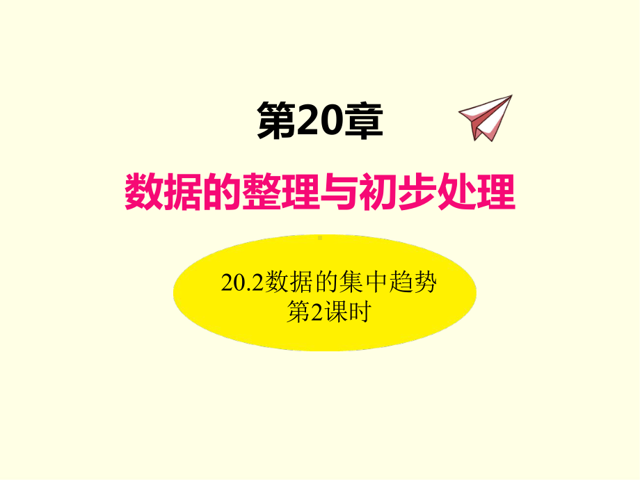 八年级下册数学课件(华师版)数据的集中趋势-第二课时.ppt_第1页