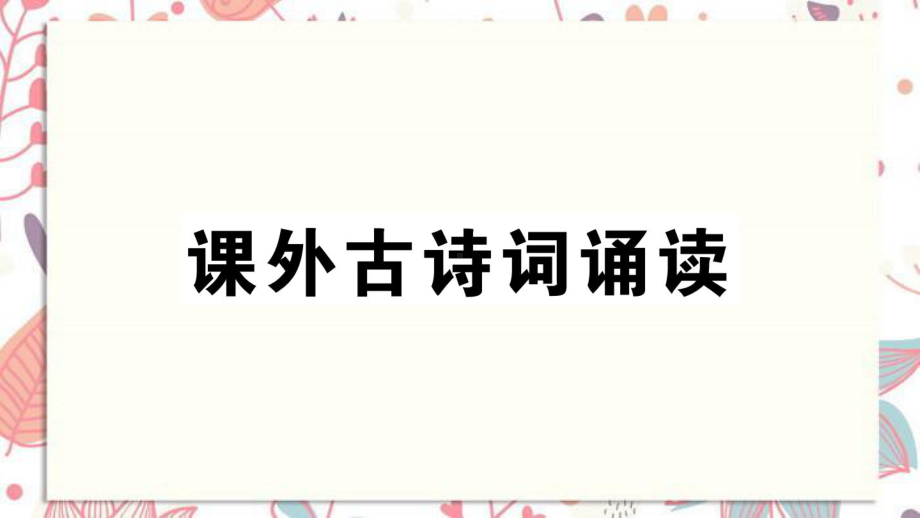 乌拉特前旗某中学八年级语文上册第三单元课外古诗词诵读课件新人教版32.ppt_第1页