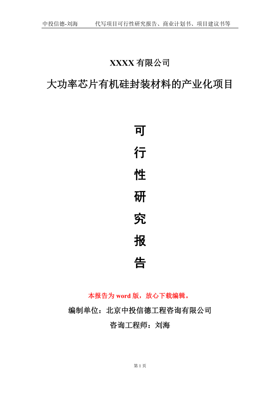 大功率芯片有机硅封装材料的产业化项目可行性研究报告-甲乙丙资信.doc_第1页