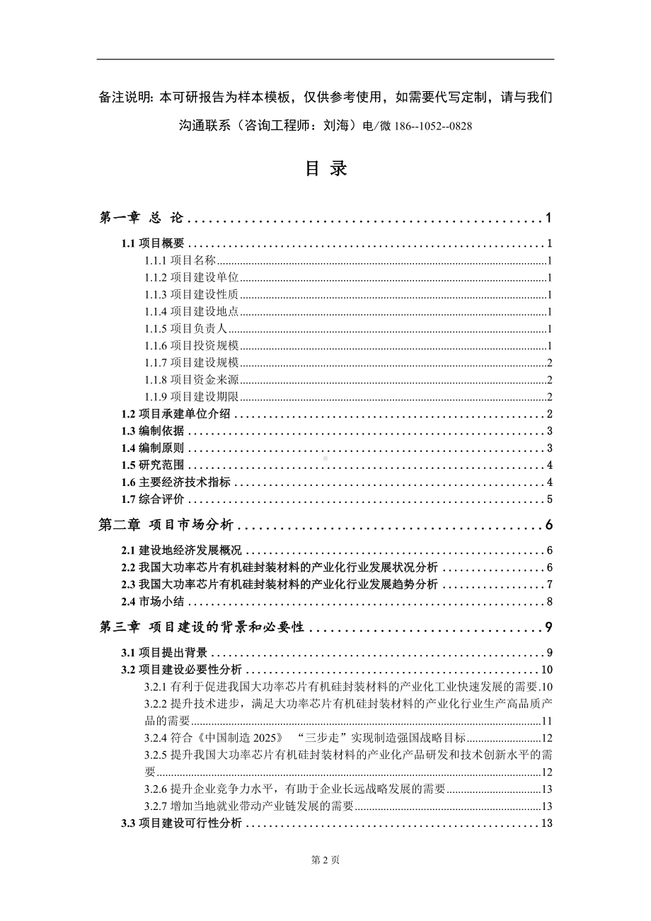 大功率芯片有机硅封装材料的产业化项目可行性研究报告-甲乙丙资信.doc_第2页