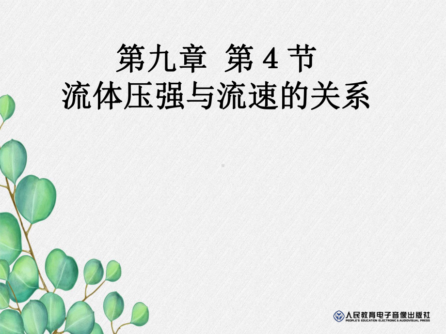 《流体压强与流速关系》课件-(市一等奖)2022年人教版物理八下-(48).ppt_第1页