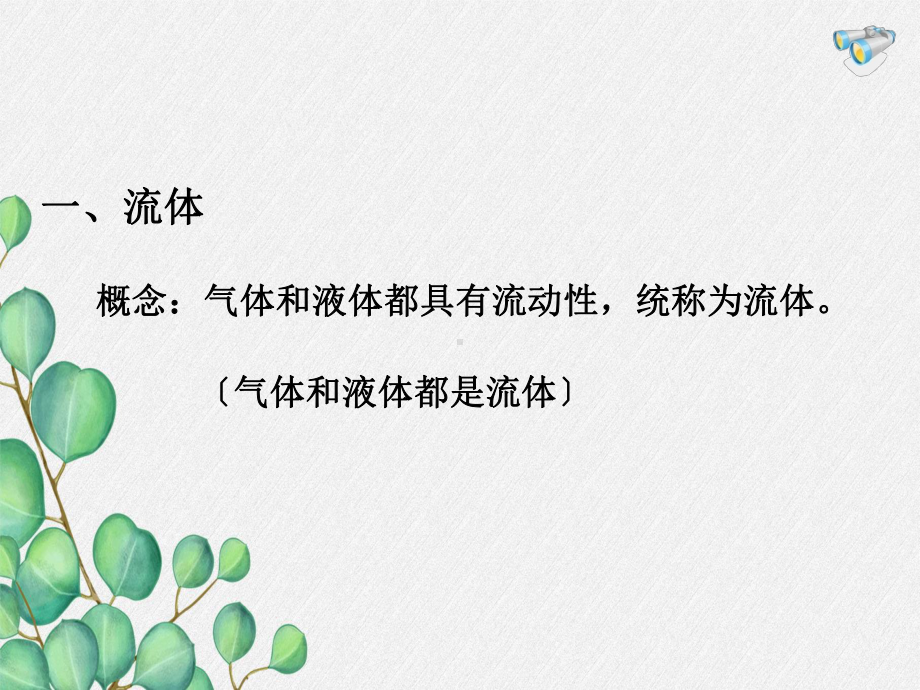 《流体压强与流速关系》课件-(市一等奖)2022年人教版物理八下-(48).ppt_第3页