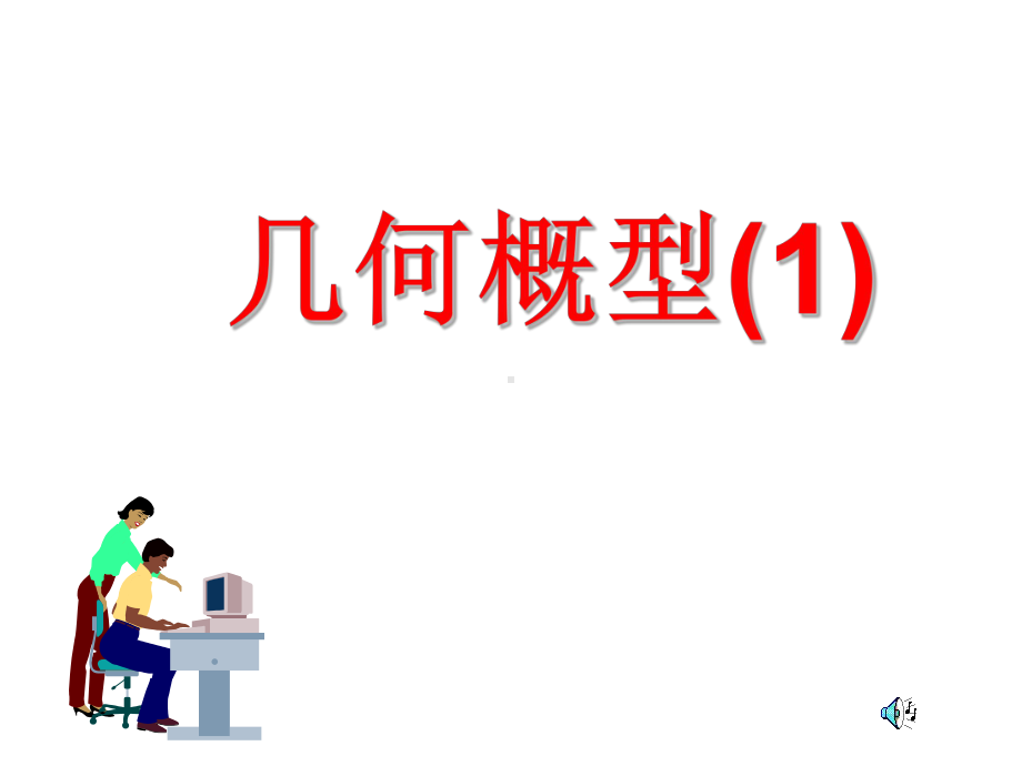 高中数学几何概型优秀课件.ppt_第1页