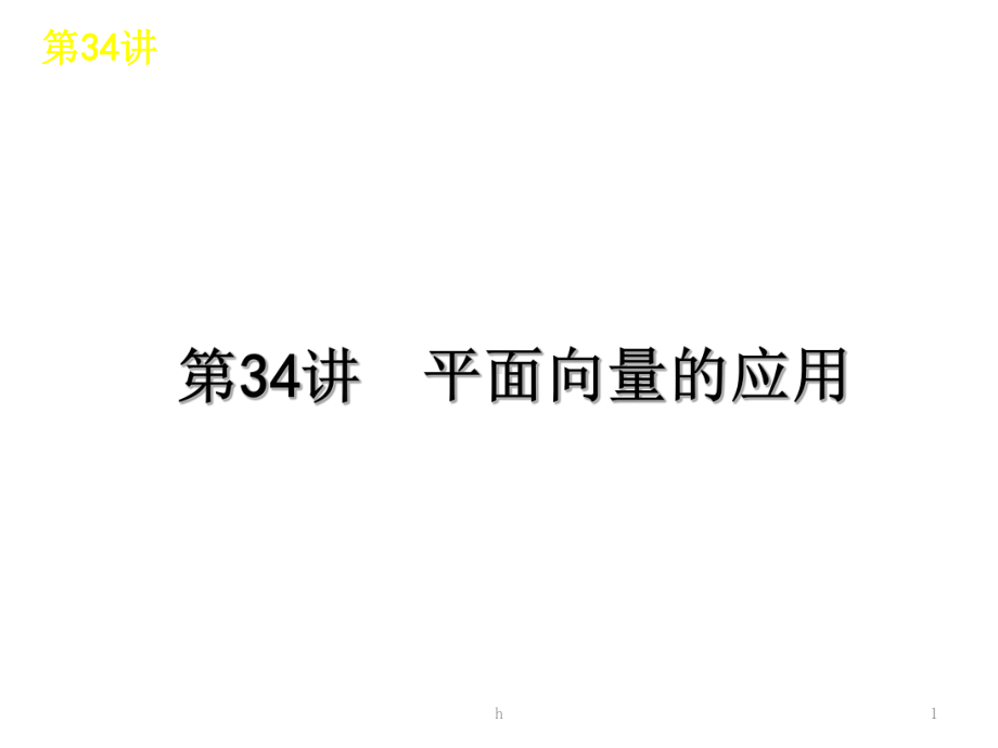 高三数学-第7单元-立体几何知识框架复习课件-文-北师大版.ppt_第1页