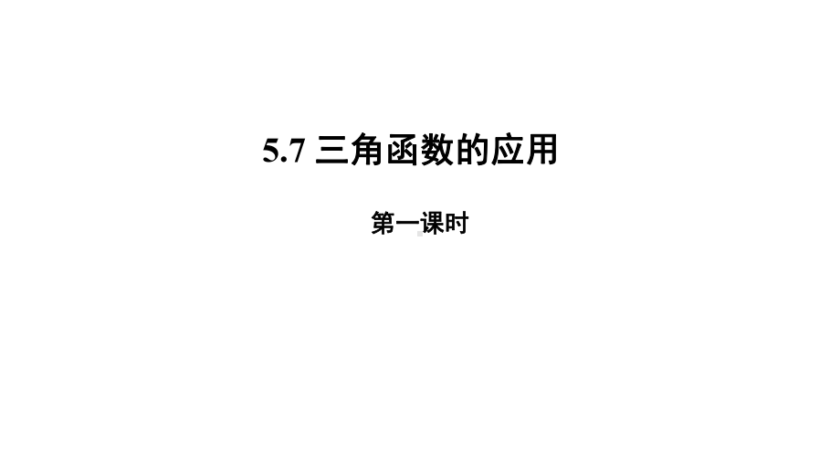 高中数学人教A版必修第一册《三角函数的应用》课件.pptx_第1页