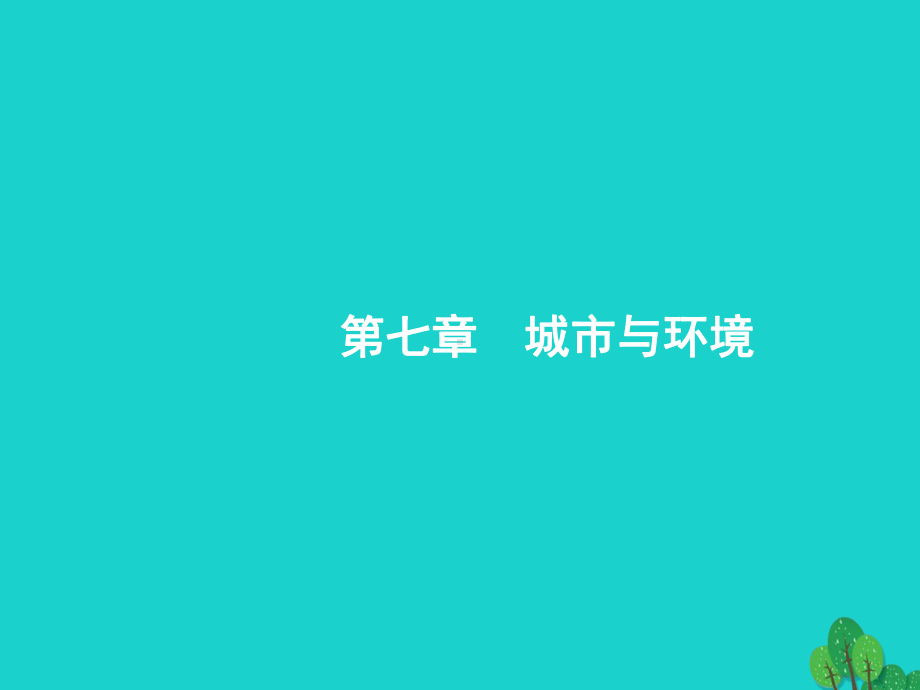 高考地理一轮复习71城市空间结构与不同等级城市的服务功能课件湘教版.ppt_第1页