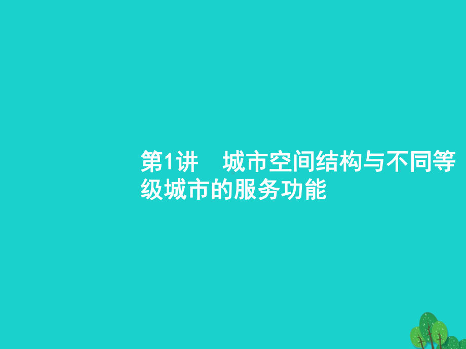 高考地理一轮复习71城市空间结构与不同等级城市的服务功能课件湘教版.ppt_第2页