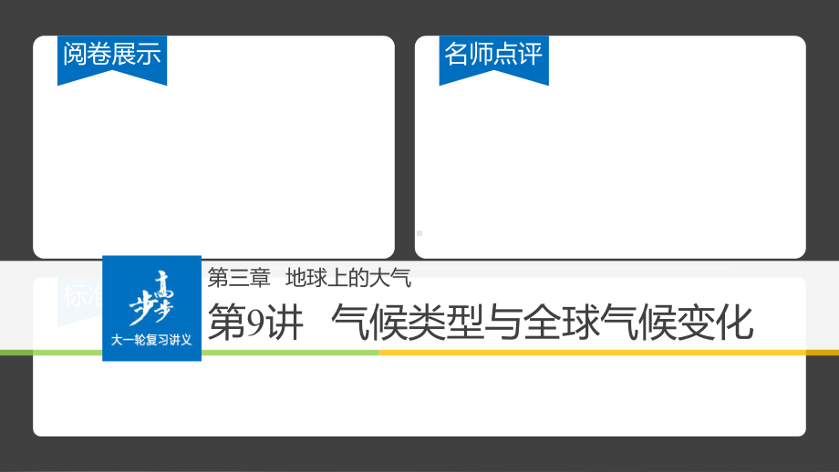 高考地理一轮复习-第3章-地球上的水-第9讲-气候类型与全球气候变化课件(必修1).ppt_第1页