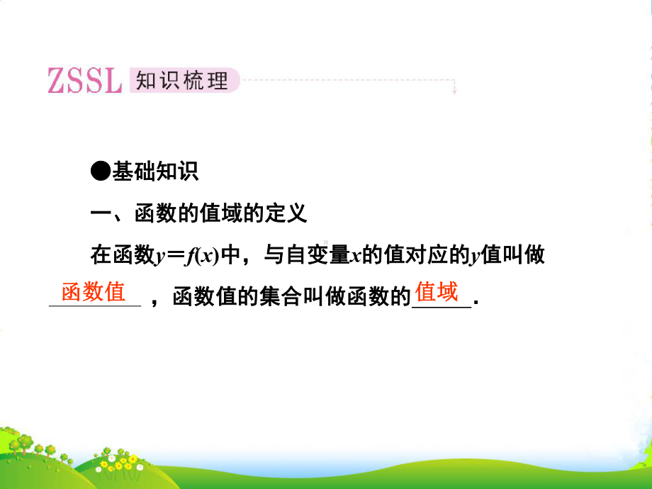 高考数学第一轮总复习经典实用-23函数的值域与最值学案课件.ppt_第2页