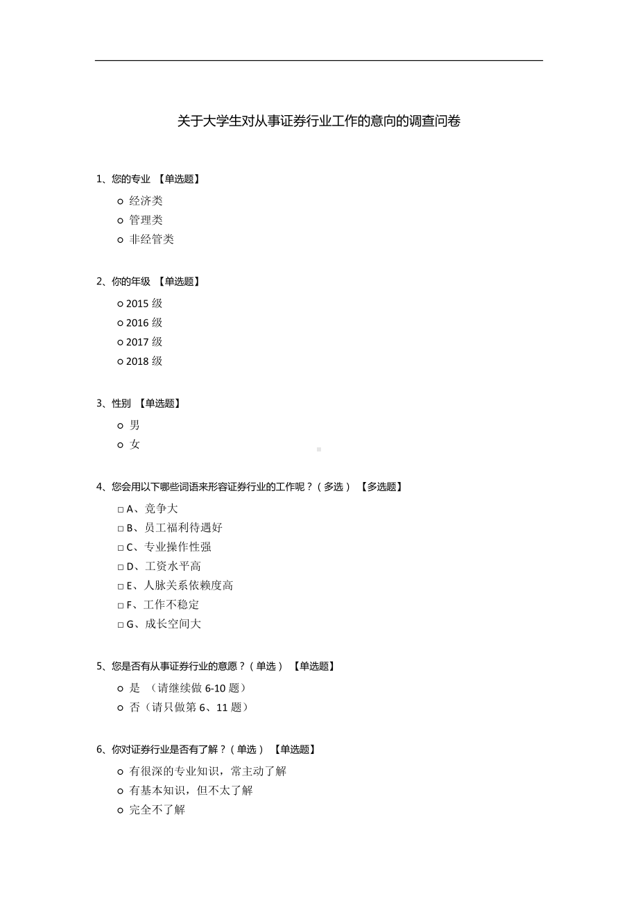 关于大学生对从事证券行业工作的意向的调查问卷.docx_第1页