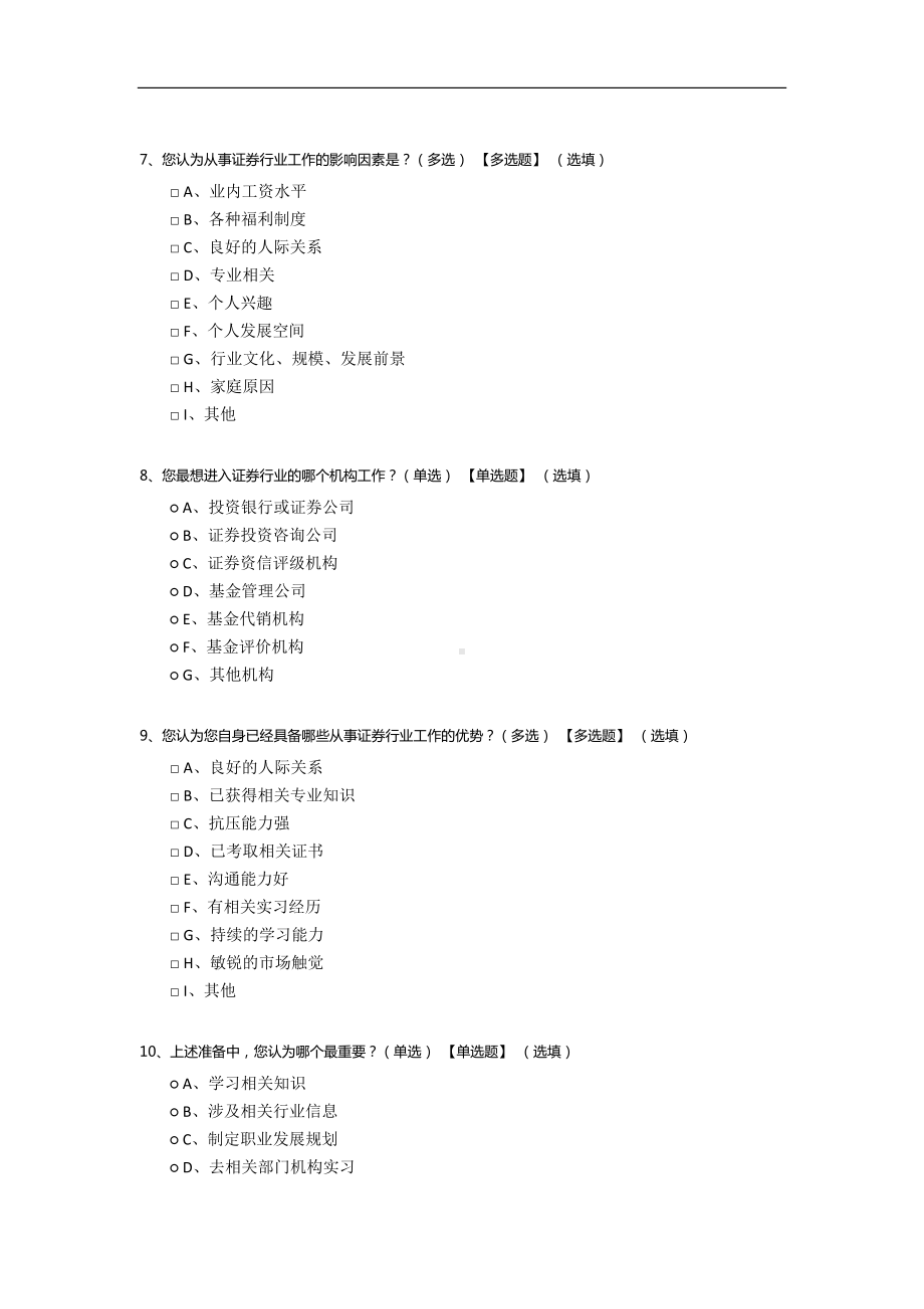 关于大学生对从事证券行业工作的意向的调查问卷.docx_第2页