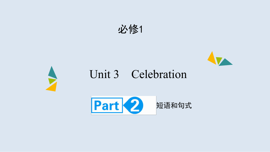 高考英语(北师大版)大一轮复习课件：必修1Unit3-CelebrationPart2.ppt_第1页