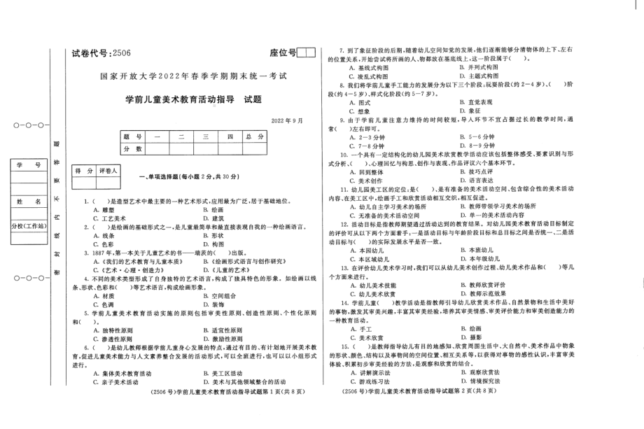 国开大学2022年09月2506《学前儿童美术教育活动指导》期末考试参考答案.pdf_第1页