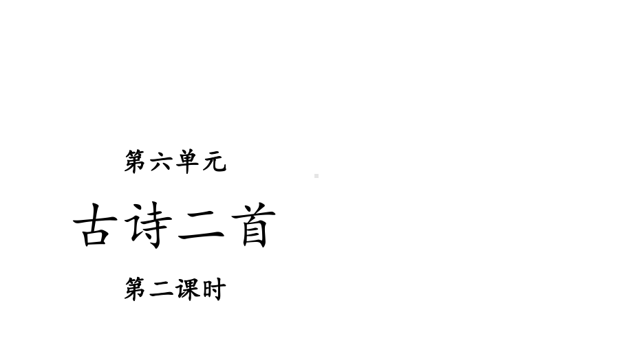 一年级下册古诗二首第二课时部编版课件.pptx_第1页