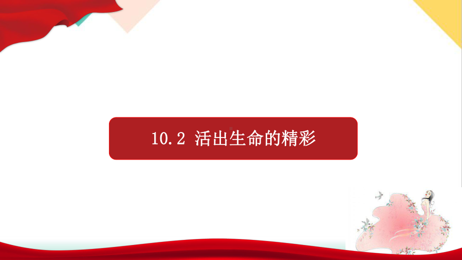 《活出生命的精彩》部编版道德与法治实用课件.pptx_第1页