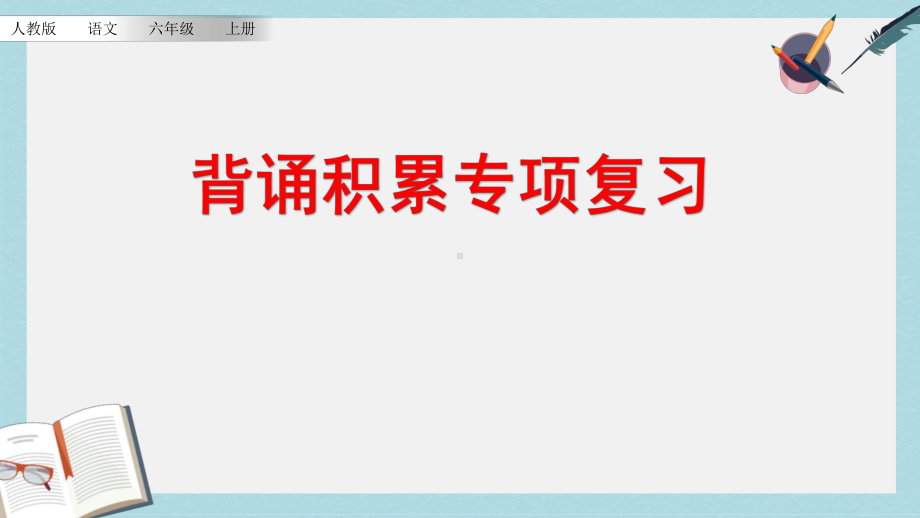 （小学课件）六年级语文上册背诵专项复习部编本人教版2019秋.pptx_第1页