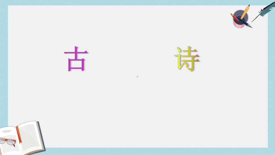 （小学课件）六年级语文上册背诵专项复习部编本人教版2019秋.pptx_第2页