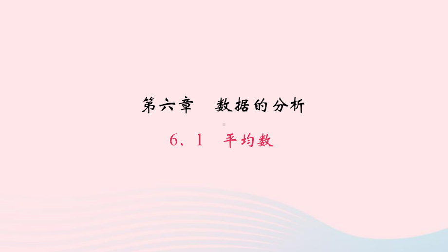 八年级数学上册第六章数据的分析1平均数作业课件新版北师大版.ppt_第1页