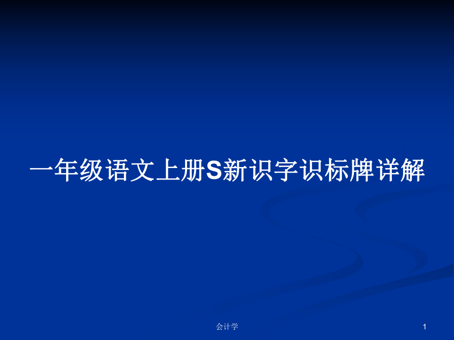 一年级语文上册S新识字识标牌详解学习教案课件.pptx_第1页