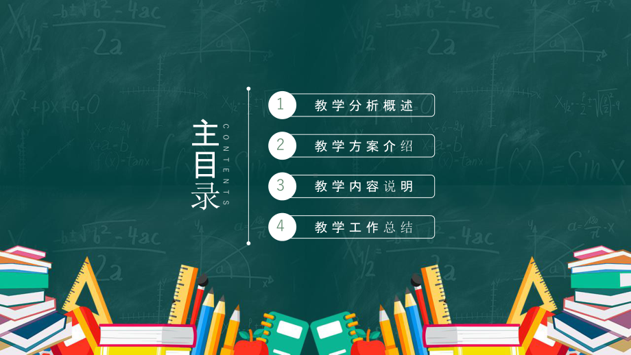 黑板卡通风通用教育说课教学课件PP模.pptx_第2页