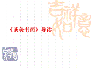 高中语文-《谈美书简》导读课件.ppt