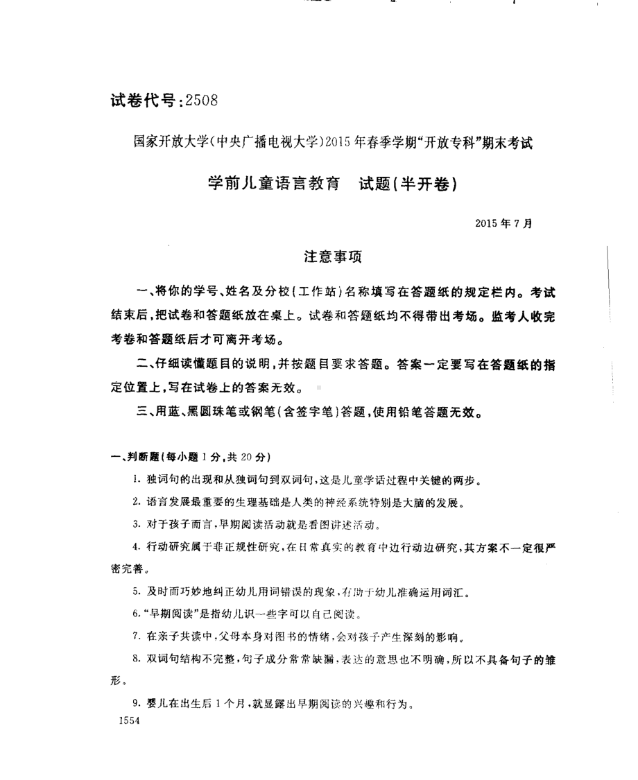 国开大学2015年07月2508《学前儿童语言教育》期末考试参考答案.pdf_第1页