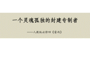 高一语文必修四人教版《雷雨》课件.pptx